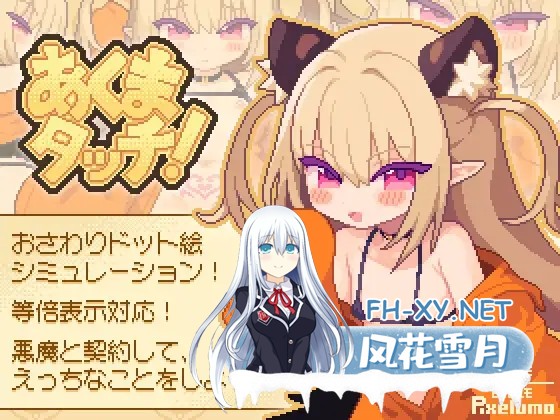 [SLG/像素/AI汉化/中出/口交/触摸][RJ01350394/ピクセルモ社团]小恶魔触摸！/あくまタッチ![Ver1.0.4][PC/2.9G]-1.jpg
