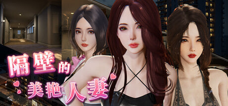 [3D/PC] 隔壁的美艳人妻  The Wife Next Door v1.8.13 官中步兵版 [10.8G]-1.jpg